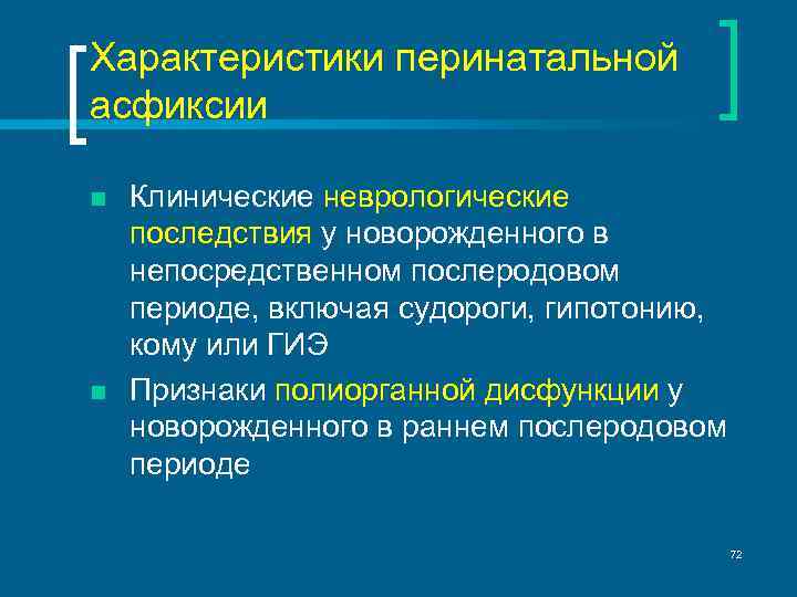 Характеристики перинатальной асфиксии n n Клинические неврологические последствия у новорожденного в непосредственном послеродовом периоде,