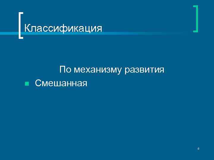 Классификация n По механизму развития Смешанная 8 