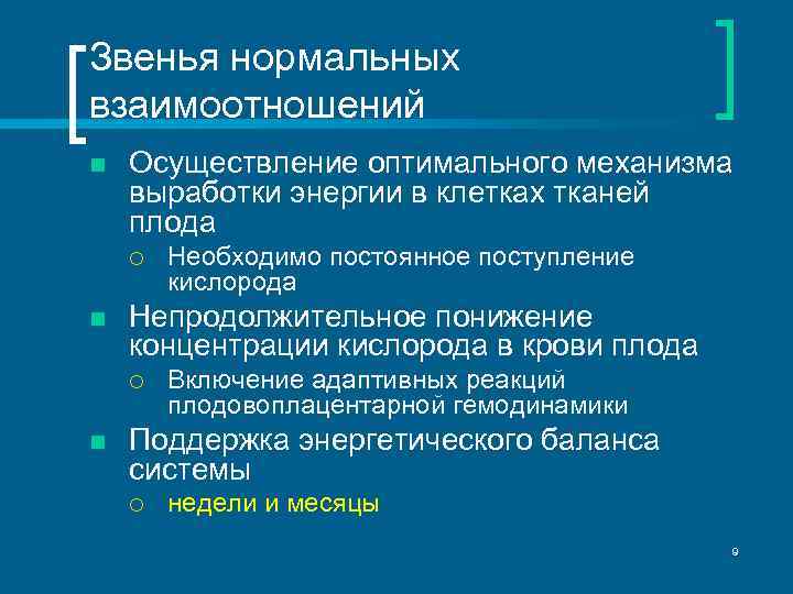 Звенья нормальных взаимоотношений n Осуществление оптимального механизма выработки энергии в клетках тканей плода ¡