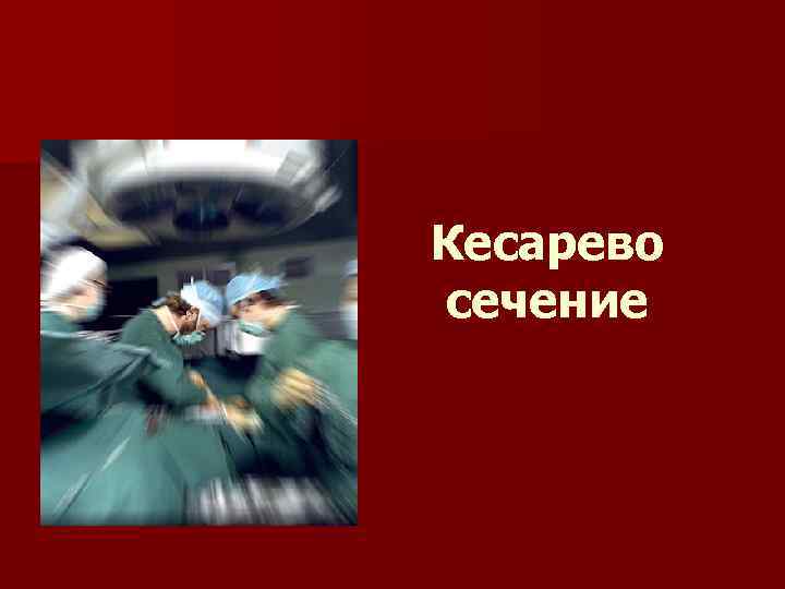 Кесарево сечение 