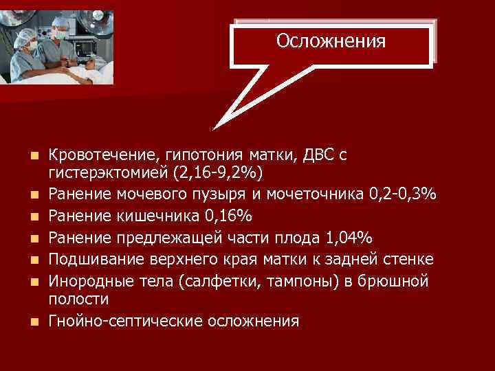 Осложнения n n n n Кровотечение, гипотония матки, ДВС с гистерэктомией (2, 16 -9,