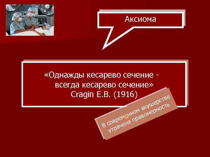 Аксиома «Однажды кесарево сечение всегда кесарево сечение» Cragin E. B. (1916) е ств ер