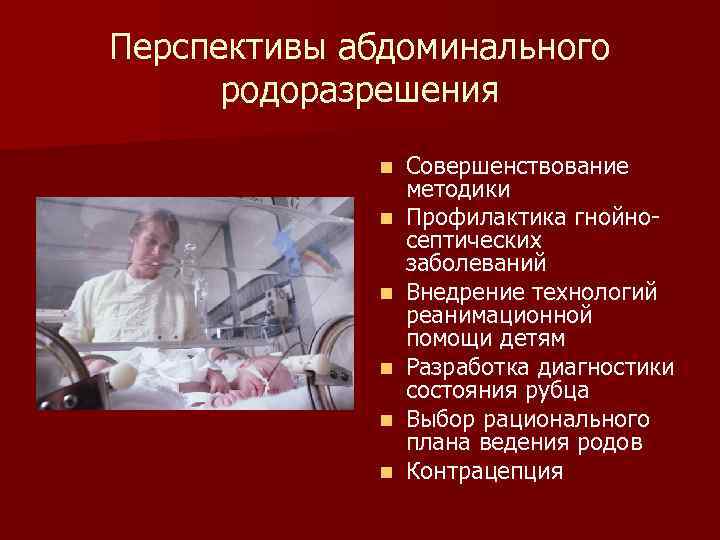 Перспективы абдоминального родоразрешения n n n Совершенствование методики Профилактика гнойносептических заболеваний Внедрение технологий реанимационной