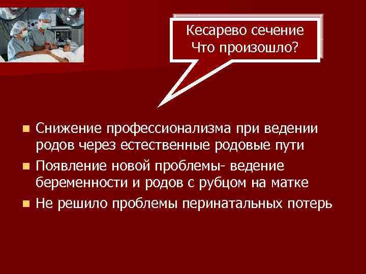 Кесарево сечение Что произошло? Снижение профессионализма при ведении родов через естественные родовые пути n