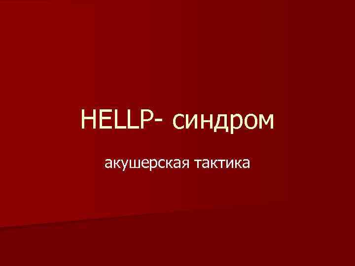 HELLP- синдром акушерская тактика 