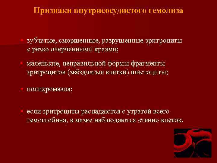 Признаки внутрисосудистого гемолиза • зубчатые, сморщенные, разрушенные эритроциты с резко очерченными краями; • маленькие,