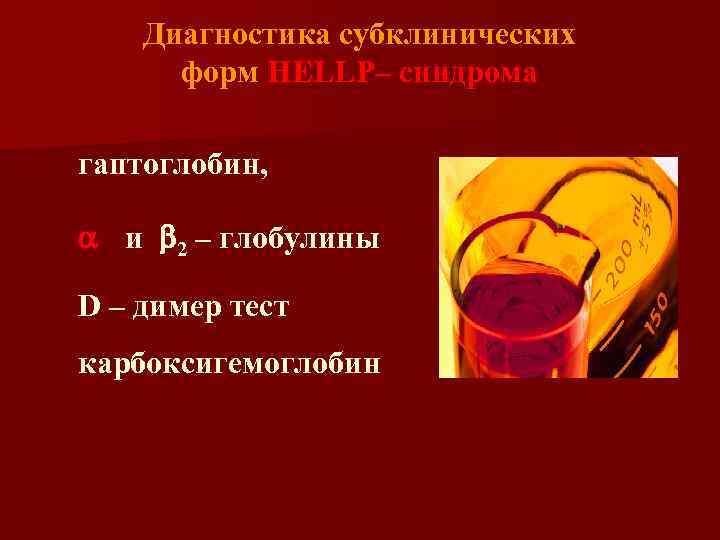 Диагностика субклинических форм HELLP– синдрома гаптоглобин, a 2 и b 2 – глобулины, D
