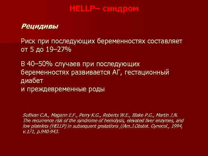 HELLP– синдром Рецидивы Риск при последующих беременностях составляет от 5 до 19– 27% В