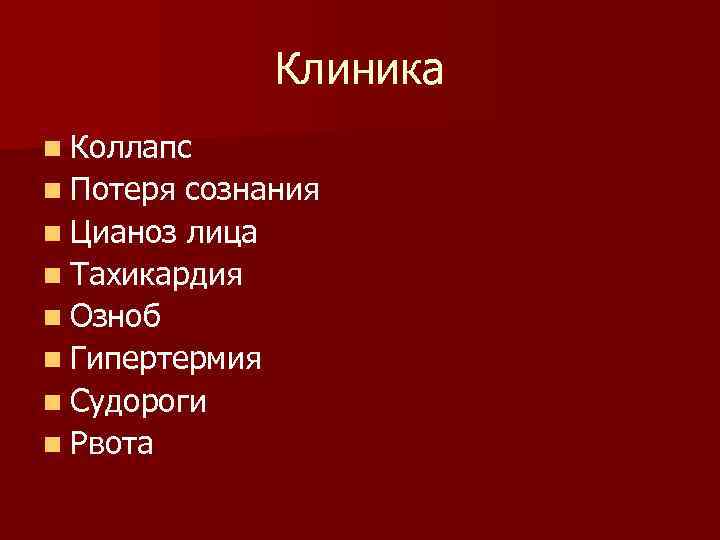 Клиника n Коллапс n Потеря сознания n Цианоз лица n Тахикардия n Озноб n