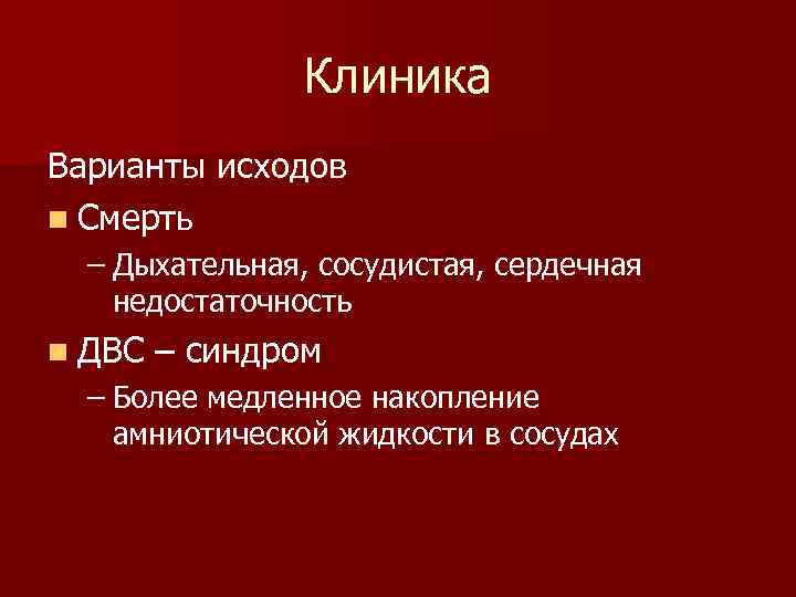 Клиника Варианты исходов n Смерть – Дыхательная, сосудистая, сердечная недостаточность n ДВС – синдром