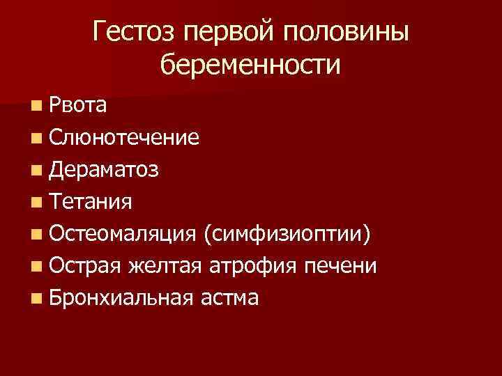 Гестоз 2 половины беременности карта вызова