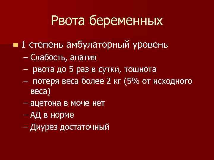 Рвота беременных n 1 степень амбулаторный уровень – Слабость, апатия – рвота до 5