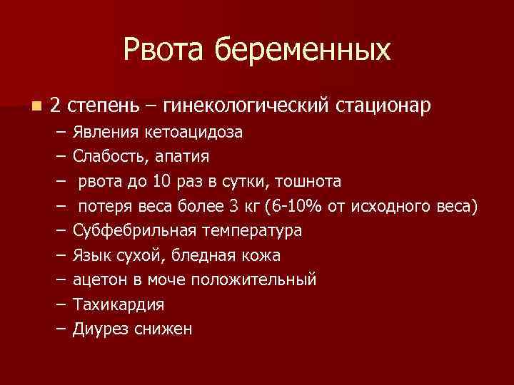 Рвота беременных n 2 степень – гинекологический стационар – – – – – Явления