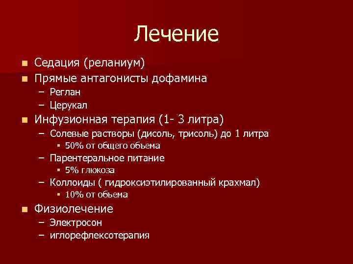 Лечение Седация (реланиум) n Прямые антагонисты дофамина n – Реглан – Церукал n Инфузионная