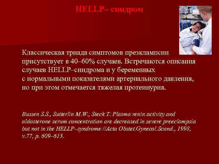 HELLP– синдром Классическая триада симптомов преэклампсии присутствует в 40– 60% случаев. Встречаются описания случаев