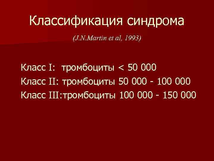 Классификация синдрома (J. N. Martin et al, 1993) Класс I: тромбоциты < 50 000