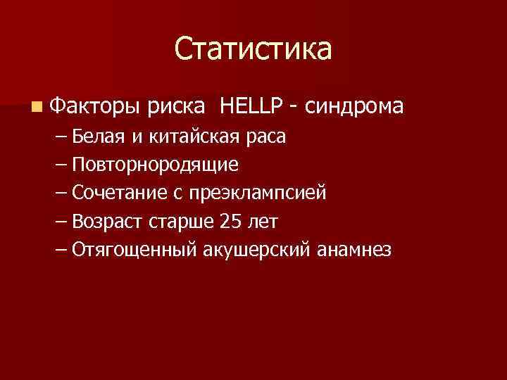 Статистика n Факторы риска HELLP - синдрома – Белая и китайская раса – Повторнородящие
