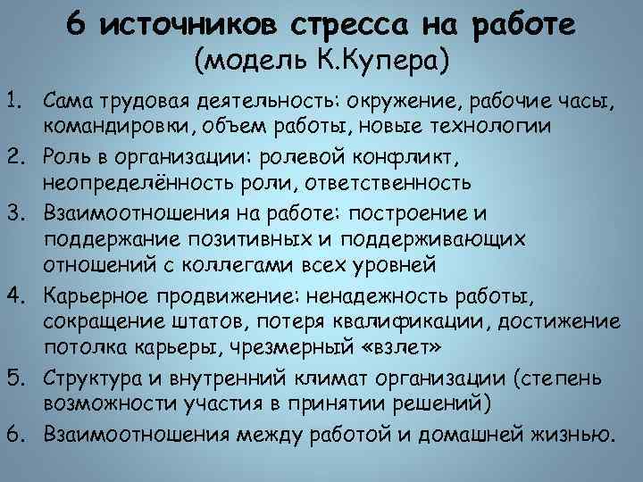 6 источников стресса на работе (модель К. Купера) 1. Сама трудовая деятельность: окружение, рабочие