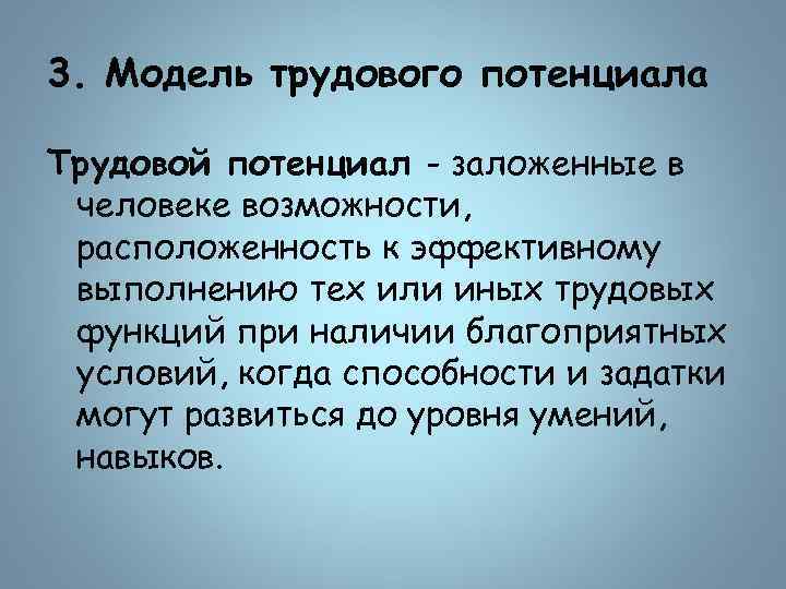 3. Модель трудового потенциала Трудовой потенциал - заложенные в человеке возможности, расположенность к эффективному