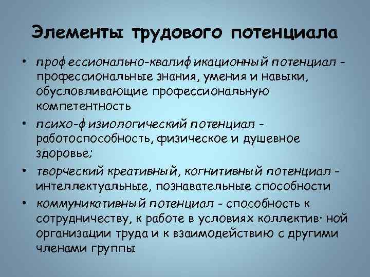 Элементы трудового потенциала • профессионально-квалификационный потенциал профессиональные знания, умения и навыки, обусловливающие профессиональную компетентность