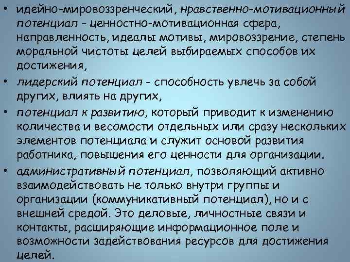  • идейно-мировоззренческий, нравственно-мотивационный потенциал - ценностно-мотивационная сфера, направленность, идеалы мотивы, мировоззрение, степень моральной