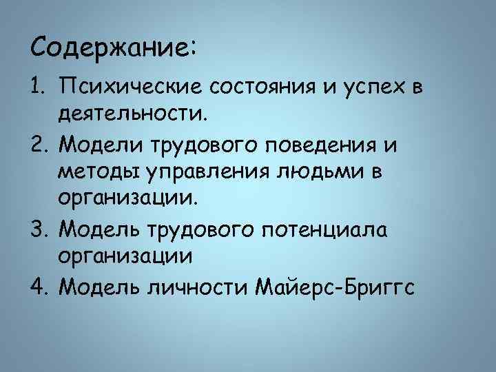 Содержание: 1. Психические состояния и успех в деятельности. 2. Модели трудового поведения и методы