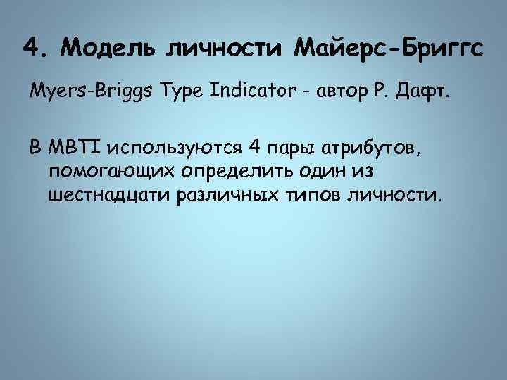 4. Модель личности Майерс-Бриггс Myers-Briggs Туре Indicator - автор Р. Дафт. В МВТI используются