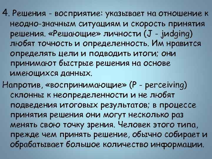 4. Решения - восприятие: указывает на отношение к неодно значным ситуациям и скорость принятия