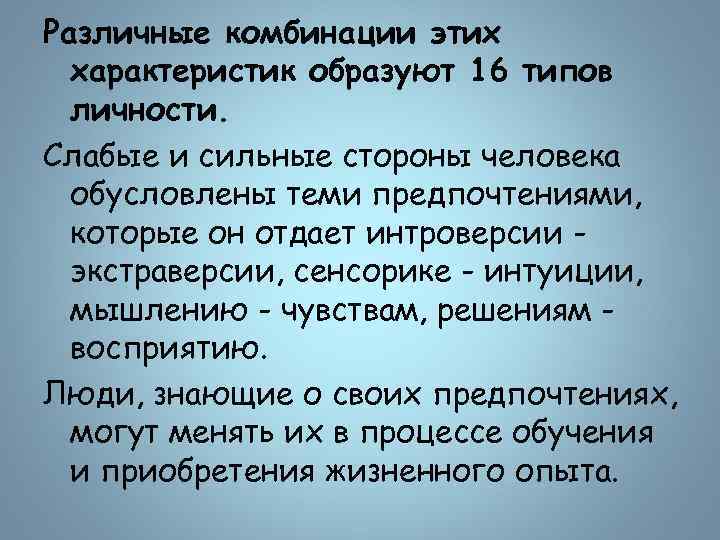 Различные комбинации этих характеристик образуют 16 типов личности. Слабые и сильные стороны человека обусловлены