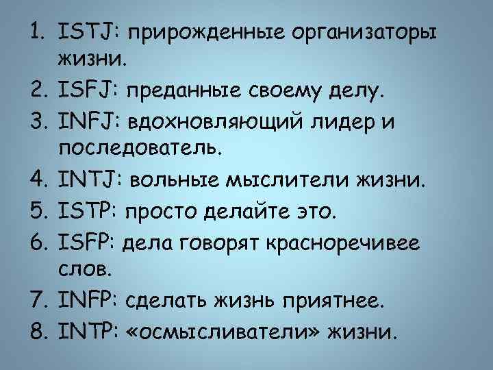 1. ISTJ: прирожденные организаторы жизни. 2. ISFJ: преданные своему делу. 3. INFJ: вдохновляющий лидер