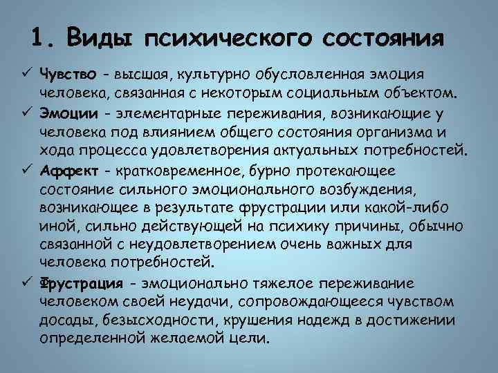 1. Виды психического состояния ü Чувство - высшая, культурно обусловленная эмоция человека, связанная с