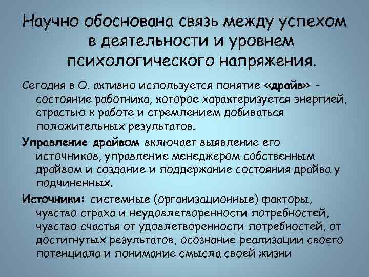 Научно обоснована связь между успехом в деятельности и уровнем психологического напряжения. Сегодня в О.