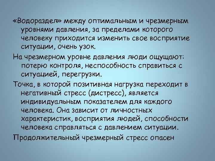  «Водораздел» между оптимальным и чрезмерным уровнями давления, за пределами которого человеку приходится изменить