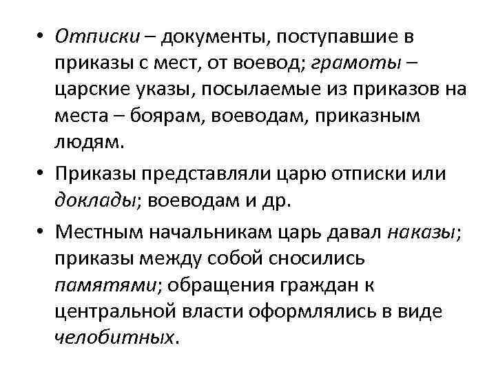  • Отписки – документы, поступавшие в приказы с мест, от воевод; грамоты –