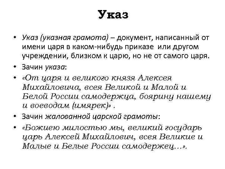 Указ • Указ (указная грамота) – документ, написанный от имени царя в каком-нибудь приказе