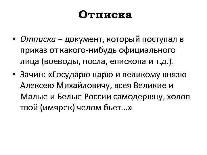 Отписка • Отписка – документ, который поступал в приказ от какого-нибудь официального лица (воеводы,