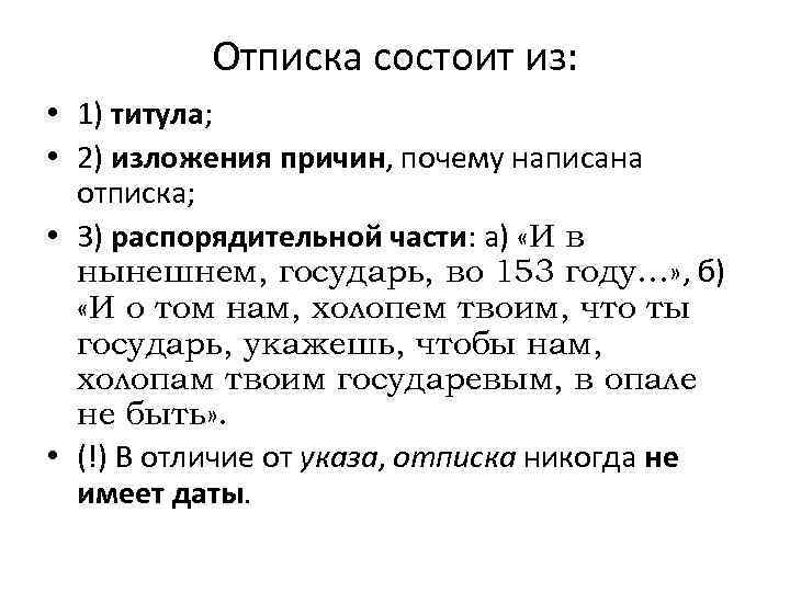 Отписка состоит из: • 1) титула; • 2) изложения причин, почему написана отписка; •