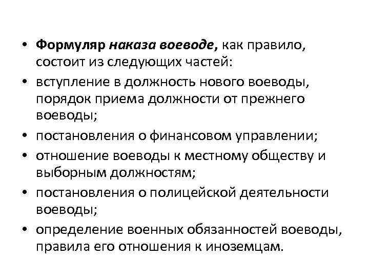  • Формуляр наказа воеводе, как правило, состоит из следующих частей: • вступление в