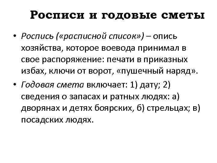 Росписи и годовые сметы • Роспись ( «расписной список» ) – опись хозяйства, которое