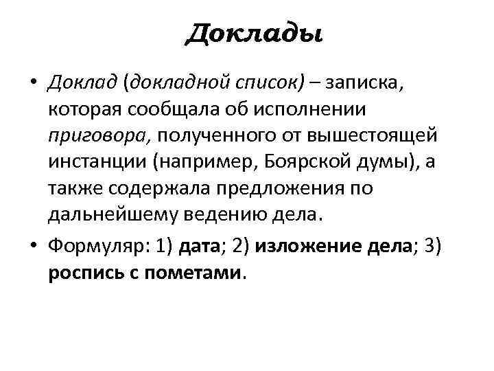 Доклады • Доклад (докладной список) – записка, которая сообщала об исполнении приговора, полученного от