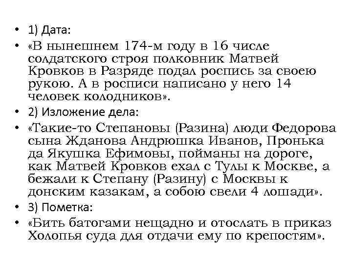  • 1) Дата: • «В нынешнем 174 -м году в 16 числе солдатского