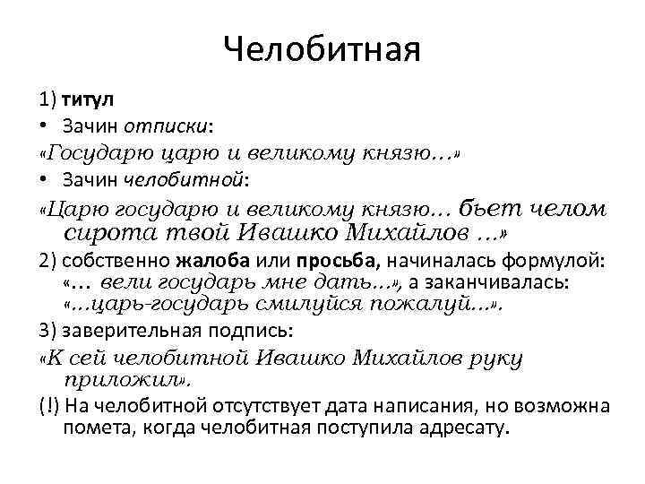 Чем согласно отрывку занимался челобитный приказ. Челобитная. Прошение царю. Челобитная пример. Челобитная царю образец.