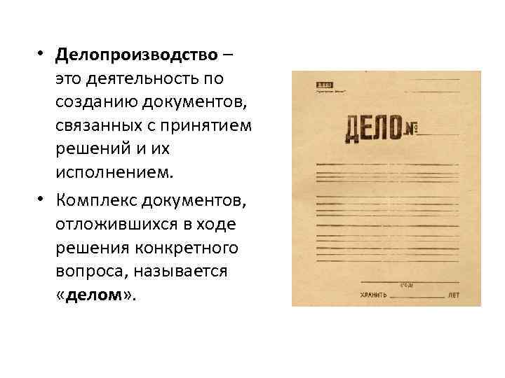  • Делопроизводство – это деятельность по созданию документов, связанных с принятием решений и