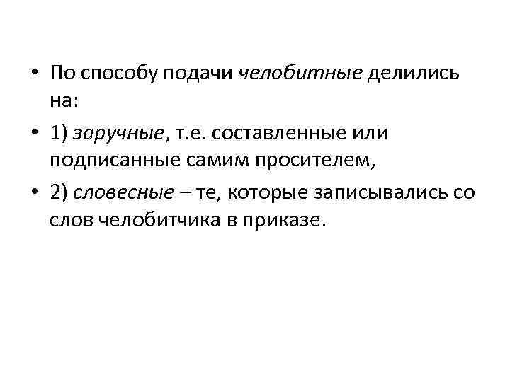  • По способу подачи челобитные делились на: • 1) заручные, т. е. составленные