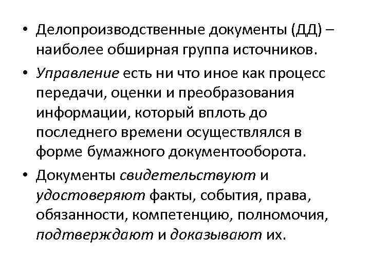  • Делопроизводственные документы (ДД) – наиболее обширная группа источников. • Управление есть ни