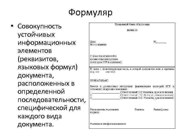 Формуляр образец организационно распорядительного документа представляет собой макет бланка