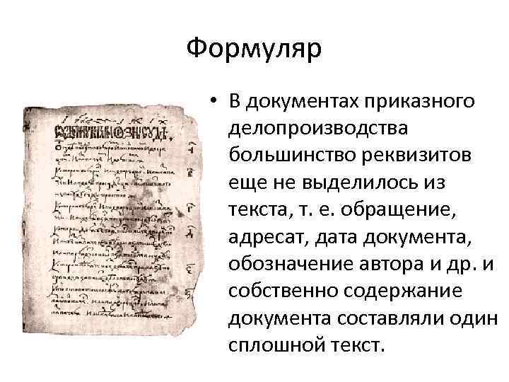 Формуляр • В документах приказного делопроизводства большинство реквизитов еще не выделилось из текста, т.