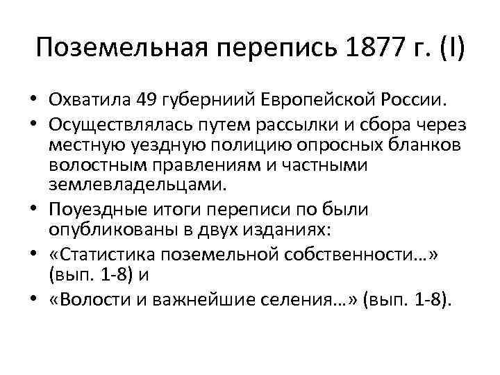 Поземельная перепись 1877 г. (I) • Охватила 49 губерниий Европейской России. • Осуществлялась путем