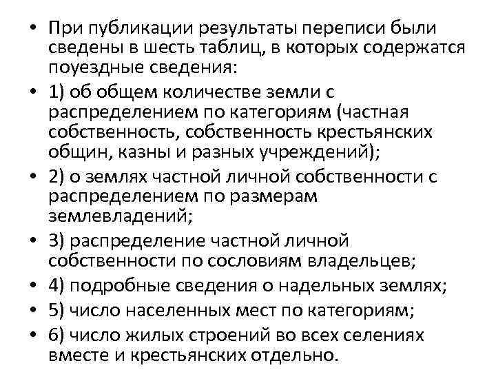  • При публикации результаты переписи были сведены в шесть таблиц, в которых содержатся
