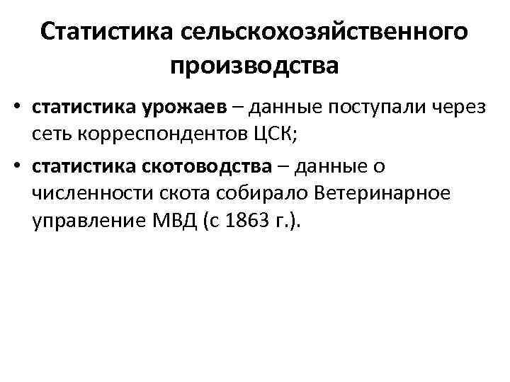 Статистика сельскохозяйственного производства • статистика урожаев – данные поступали через сеть корреспондентов ЦСК; •